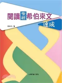 在飛比找三民網路書店優惠-閱讀聖經希伯來文速成