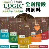 在飛比找蝦皮商城精選優惠-✨貴貴嚴選✨Natures Logic 自然邏輯 全齡犬糧4