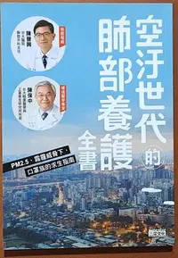 在飛比找Yahoo!奇摩拍賣優惠-【探索書店33】保健 空汙世代的肺部養護全書 陳晉興 三采文