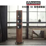 DYNAUDIO EVOKE50 落地喇叭 4單體 升級首選 公司貨 丹麥原裝 日月音響