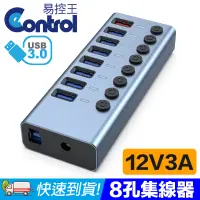 在飛比找PChome24h購物優惠-【易控王】USB3.0 集線器 8Port Hub 12V/