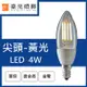 【豪亮燈飾】LED E14 4W 鎢絲尖頭燈泡 黃光 (CNS認證)~吊扇/燈泡/燈管/省電/LED燈泡/燈具/白光/黃光/客廳燈/房間燈/水晶燈/美術燈/吸頂燈/浴室燈/陽台燈/吊燈/壁燈/燈泡/崁燈/藝術燈/LOFT工業風