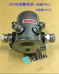 在飛比找Yahoo!奇摩拍賣優惠-【好物推薦】 24V 長時間馬達繼電器 / 12V 起動馬達