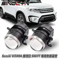 在飛比找樂天市場購物網優惠-3寸魚眼霧燈 適用於 鈴木Suzuki GRAND VITA