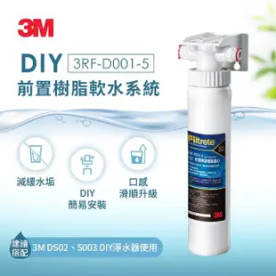 【3M】DIY前置樹脂軟水系統(3RF-D001-5)