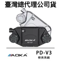 在飛比找蝦皮購物優惠-相機快夾系統 AOKA PD-V3 肩帶快扣 含快拆板 相機