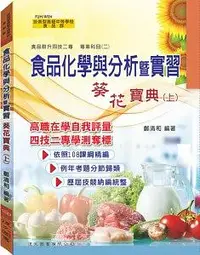 在飛比找誠品線上優惠-食品化學與分析暨實習葵花寶典 上