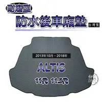 在飛比找蝦皮購物優惠-【耐磨型防水後廂墊】13年～18年 ALTIS 11代 11