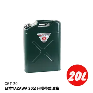 【日本YAZAWA】 CGT-20 20公升油罐(綠) 防撞防爆汽油桶 備用油瓶油罐TG20 汽化爐汽化燈去漬油瓶