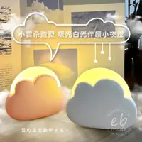 在飛比找momo購物網優惠-【E.B. MADE】小雲朵造型暖光白光伴讀小夜燈-雲朵白(