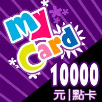 在飛比找露天拍賣優惠-MyCard 10000點 / 特價95折/ 數位序號 / 