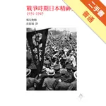 戰爭時期日本精神史1931－1945[二手書_普通]11316283746 TAAZE讀冊生活網路書店