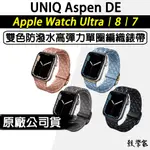 8代現貨【UNIQ】ASPEN DE APPLE WATCH 8 防潑水高彈力單圈編織錶帶4945444140MM