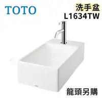 在飛比找蝦皮購物優惠-〖TOTO 衛浴〗L1634TW 洗手盆 TLG11302P