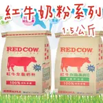 《臺隆哈囉購》紅牛 奶粉 袋裝 1.5KG 全脂 脫脂高鈣 另有1.4KG