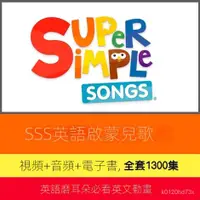 在飛比找蝦皮購物優惠-【精品視頻】Super Simple Songs英語磨耳朵幼