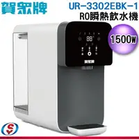 在飛比找蝦皮購物優惠-【信源電器】【賀眾】RO瞬熱飲水機 UR-3302EBK-1