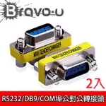 BRAVO-U RS232/DB9/COM埠公對公轉接頭 2入組