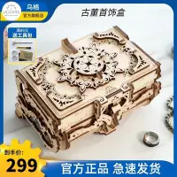 在飛比找Yahoo!奇摩拍賣優惠-新店促銷烏格UGEARS古董首飾盒烏克蘭3D拼圖木質模型拼裝