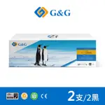 【G&G】FOR HP 2黑組 CF283A/83A 黑色相容碳粉匣 /適用LASERJET PRO M201DW/M125NW/M127FW/MFP M125A/MFP M127FN