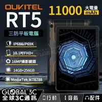 在飛比找樂天市場購物網優惠-OUKITEL RT5 IP68/IP69K 三防平板電腦 