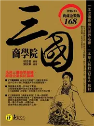 在飛比找TAAZE讀冊生活優惠-三國商學院（典藏金裝版） (二手書)