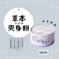 在飛比找蝦皮購物優惠-【現貨】港香蘭  草本爽身粉 100g/盒