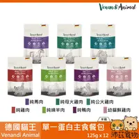 在飛比找沛茲寵物優惠-【半箱 德國貓王 Venandi Animal 單一蛋白主食