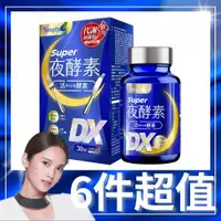 在飛比找ETMall東森購物網優惠-【Simply 新普利】 Super超級夜酵素DX x6盒(