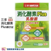 在飛比找ETMall東森購物網優惠-三多 消化酵素Plus膜衣錠 60錠 三多消化酵素 隨身片 