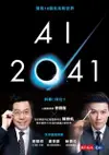 AI 2041：預見 10個未來新世界-cover