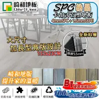 在飛比找PChome24h購物優惠-【崎和地板】SPC礦石卡扣地板 加強加厚5.5mm (0.6