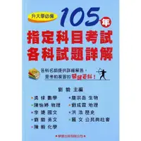 在飛比找金石堂優惠-105年指定科目考試各科試題詳解