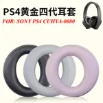 🔥特賣🔥替換耳罩 SONY PLAYSTATION GOLD PS4 CUHYA-0080 無線耳機耳墊 皮套 自帶
