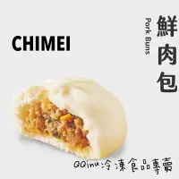 在飛比找樂天市場購物網優惠-快速出貨 現貨 QQINU 奇美鮮肉包 鮮肉包 30入CHI