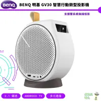 在飛比找蝦皮商城優惠-BenQ 明基 GV30 智慧行動微型投影機【皮克星】 過年