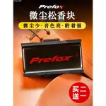 🔥桃園出貨🔥PREFOX 二胡小提琴松香專用無塵大中提琴弓子琴弓通用微塵松香塊