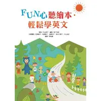 在飛比找PChome商店街優惠-FUN心聽繪本．輕鬆學英文