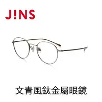 在飛比找樂天市場購物網優惠-JINS 文青風鈦金屬眼鏡(UTF-20A-070) 黑色