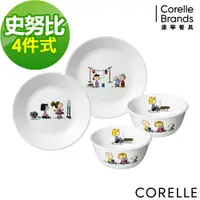 在飛比找PChome24h購物優惠-【美國康寧 CORELLE】SNOOPY 4件式超值餐碗組-