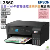 在飛比找蝦皮商城優惠-EPSON L3560 三合一Wi-Fi 智慧遙控連續供墨複