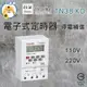 TAISHIBA 台芝 電子計時器 停電補償定時器 定時器 計時器 熱水器使用 TN-38KD
