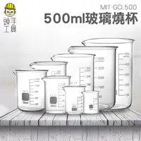 在飛比找蝦皮商城優惠-《頭手工具》玻璃燒杯500ml 高硼硅 耐高溫加厚容器 化學