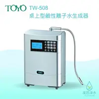 在飛比找蝦皮商城優惠-TOYO｜ TW-508 鹼性離子水 淨水器 濾水器 飲水機