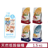 在飛比找PChome24h購物優惠-義大利法米納-N&D天然低穀糧貓糧 1.5kg/3.3lb 