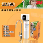 ❤頻頻小舖❤ 含稅ღ 3M SD390 極淨倍智淨水系統 淨水器 贈濾心 原廠公司貨 免費到府安裝