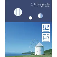 在飛比找蝦皮商城優惠-【人人】四國小伴旅： co-Trip日本系列 12 人人出版