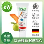 【NEOBIO 麗柏有機】兒童防蛀護齒牙膏 蘋果+木瓜 6入組 50MLX6入(有機認證 預防蛀牙 減少酸蝕 淨化 潔白)