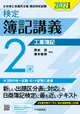 検定簿記講義2級工業簿記 2022年度版