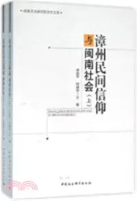 在飛比找三民網路書店優惠-漳州民間信仰與閩南社會(全二冊)（簡體書）